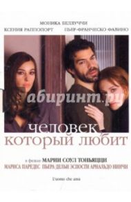 Человек, который любит (DVD) / Тоньяцци Мария Соул