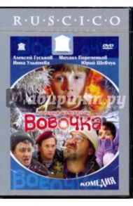 Вовочка (DVD) / Мужжухин Игорь