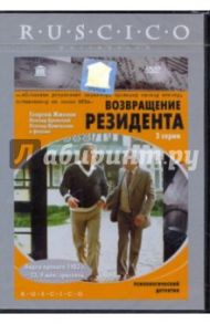 Возвращение резидента (DVD) / Дорман Вениамин