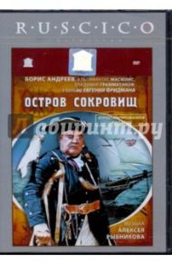 Остров сокровищ (DVD) / Фридман Евгений