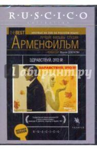 Здравствуй, это я! (DVD) / Довлатян Фрунзе