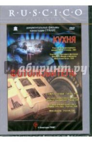 Кухня. Фотолюбитель (DVD) / Гедрович Ирина