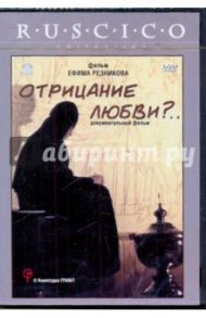 Отрицание любви?.. (DVD)