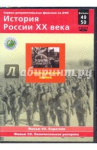 История России XX века: Гражданская война. Фильмы 49, 50 (DVD) / Смирнов Н.