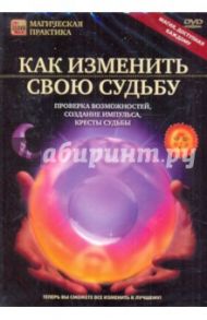 DVD. Как изменить свою судьбу / Пелинский Игорь