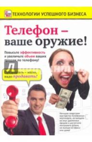 Телефон - ваше оружие! (DVD) / Пелинский Игорь