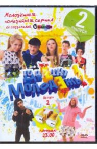 Даешь молодежь! Выпуск 2 (DVD)