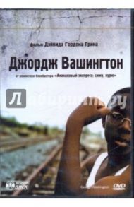 Джордж Вашингтон (DVD) / Грин Дэйвид Гордон