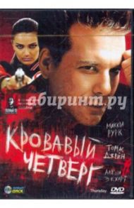 Кровавый четверг (DVD) / Вудс Скип