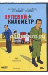 Нулевой километр (DVD) / Салим Хинер