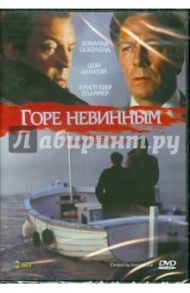 Горе невинным (DVD) / Дэйвис Десмонд