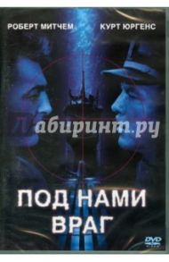 Под нами враг (DVD) / Пауэлл Дик