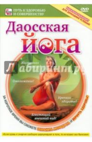 Даосская йога (DVD) / Пелинский Игорь