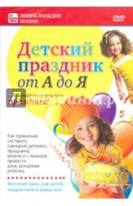 Детский праздник от А до Я (DVD) / Пелинский Игорь