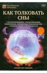 Как толковать сны (DVD) / Пелинский Игорь