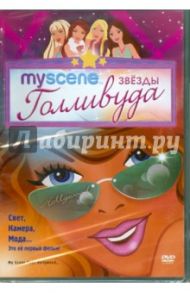 My Scene: Звезды Голливуда (DVD) / Фоджел Эрик