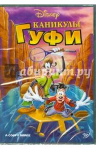 Каникулы Гуфи (DVD) / Лима Кевин