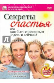 Секреты счастья (DVD) / Пелинский Игорь