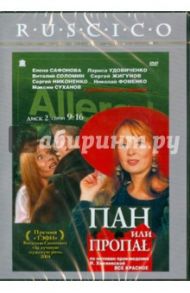 Пан или пропал. Часть 2 (9-16 серии) (DVD) / Зернов Алексей