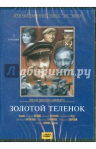 Золотой теленок (DVD) / Швейцер Михаил