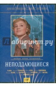 Неподдающиеся (DVD) / Чулюкин Юрий