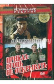 Приказ: Огонь не открывать (DVD) / Иванчук Юрий