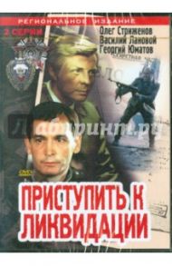 Приступить к ликвидации (DVD) / Григорьев Борис Алексеевич