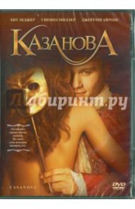 Казанова (DVD) / Хальстрем Лассе