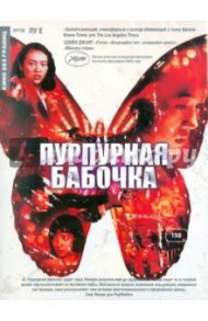 Кино без границ. Пурпурная бабочка (DVD) / Лу Е