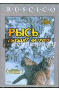 Рысь выходит на тропу (DVD) / Бабаян Агаси