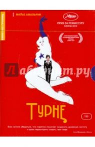 Кино без границ. Турне (DVD) / Амальрик Матье