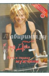 Едим дома. Путь к сердцу мужчины (DVD)