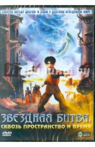 Звездная битва: Свозь пространство и время (DVD)