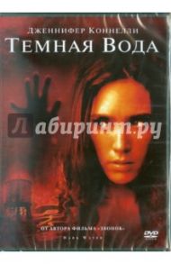 Темная вода (DVD)