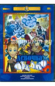 Девочка и облако (DVD) / Епифанов Ф., Бутырин Юрий, Калишер Ю., Страутмане Р.