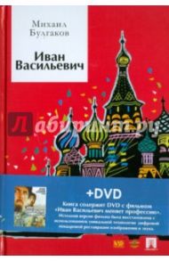 Иван Васильевич: пьесы (+ DVD) / Булгаков Михаил Афанасьевич