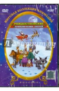 Рождественские приключения зверей (DVD) / Монфорт Джозеп Льюис Висиана