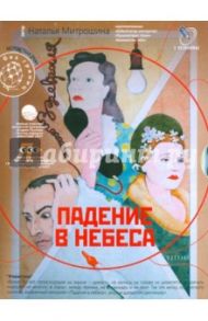 Падение в небеса (DVD) / Митрошина Наталья