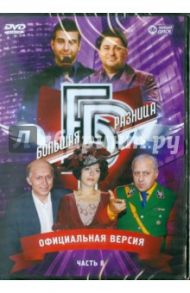 Программа "Большая разница". Часть 8 (DVD) / Дьяченко Дмитрий, Владовский Ю.