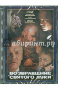 Возвращение святого Луки. Ремастированный (DVD) / Бобровский Анатолий Петрович