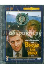 Вокзал для двоих. Ремастированный (DVD) / Рязанов Эльдар Александрович