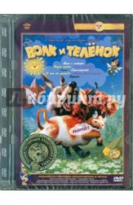 Волк и теленок. Сборник мультфильмов. Ремастированный (DVD) / Арбеков Владимир, Прытков Ю. А., Амальрик Л., Каменецкий М.