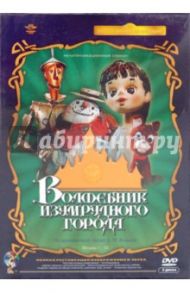 Волшебник изумрудного города. Ремастированный (DVD) / Аристов Л., Клепацкий Ю., Малянтович К., Боголюбов Александр Николаевич, Калишер Ю., Трофимов Ю., Сулакаури К.