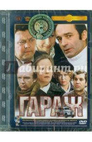 Гараж. Ремастированный (DVD) / Рязанов Эльдар Александрович