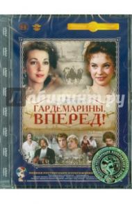 Гардемарины, вперед! 3-4 серии. Ремастированный (DVD) / Дружинина Светлана