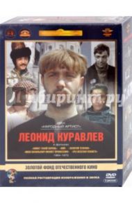 Леонид Куравлев. Том 1. 1964-1973 гг. Ремастированный (5DVD) / Шукшин Василий Макарович, Сааков Юрий Суренович, Швейцер Михаил, Гайдай Леонид, Кропачев Георгий, Цветков Юрий