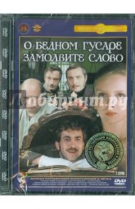 О бедном гусаре замолвите слово. Ремастированный (DVD) / Рязанов Эльдар Александрович