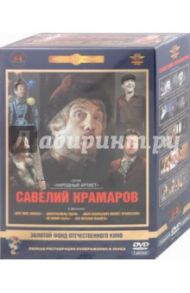 Савелий Крамаров. Ремастированный (5DVD) / Митта Александр Наумович, Сааков Юрий Суренович, Гайдай Леонид, Салтыков Алексей, Серый Александр, Цветков Юрий