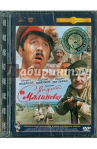 Свадьба в Малиновке. Ремастированный (DVD) / Тутышкин Андрей