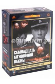 Семнадцать мгновений весны. Ремастированный (7DVD) / Лиознова Татьяна